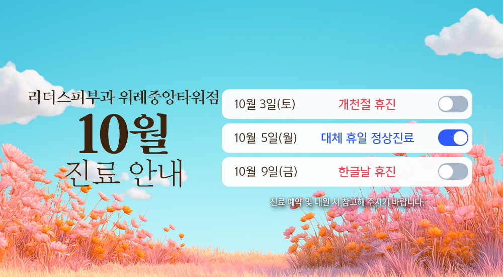 10월 진료안내