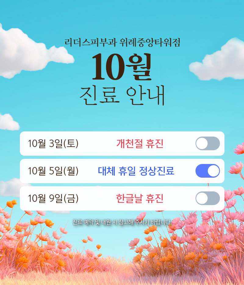 10월 진료안내