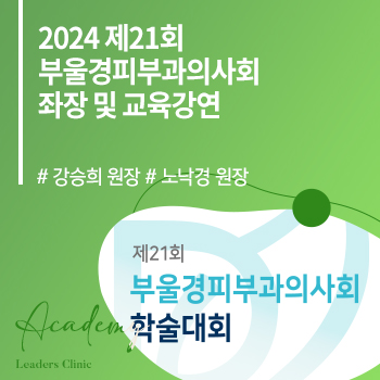 강승희/노낙경 원장 ‘2024 제21회 부울경피부과의사회’ 좌장 및 교육강연