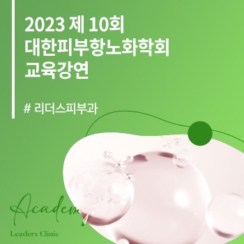강승희/노낙경/윤성재/최석주 원장 '2023 제10회 대한피부항노화학회 Winter Workshop' 교육강연