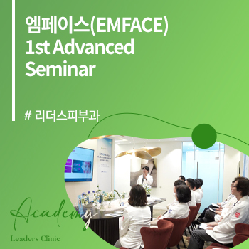 리더스피부과 네트워크, 엠페이스(EMFACE) 어드밴스 세미나 개최