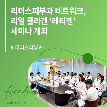 리더스피부과 네트워크, 레티젠 어드밴스 세미나 개최