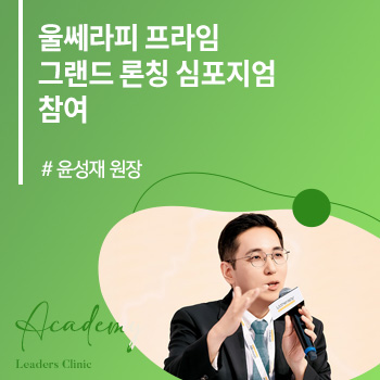 윤성재 원장, ‘울쎄라피 프라임 그랜드 론칭 심포지엄’ 참여