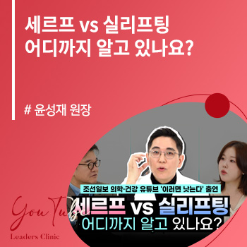 세르프 VS 실리프팅 어디까지 알고 있나요?