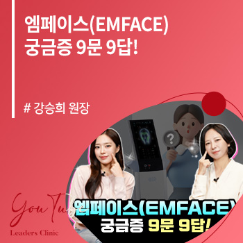 엠페이스(EMFACE) 궁금증 9문 9답!