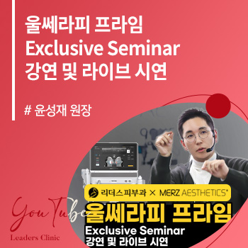 울쎄라피 프라임(Ultherapy Prime) Exclusive Seminar
